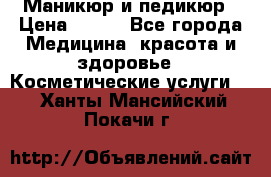 Маникюр и педикюр › Цена ­ 350 - Все города Медицина, красота и здоровье » Косметические услуги   . Ханты-Мансийский,Покачи г.